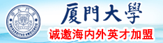 阴日逼厦门大学诚邀海内外英才加盟